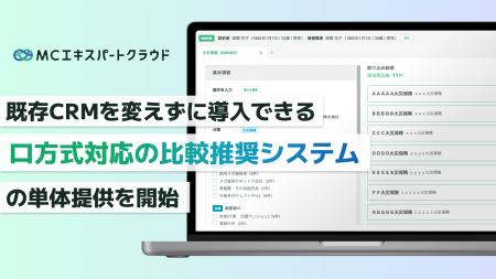 【MCエキスパートクラウド】既存CRMを変えずに導入で 【MCエキスパートクラウド】既存CRMを変えずに導入で