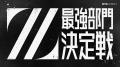 プロeスポーツチーム『ZETA DIVISION』、TOKYO GAME S プロeスポーツチーム『ZETA DIVISION』、TOKYO GAME S