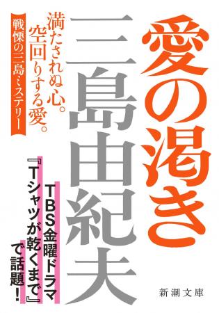 【ドラマ「Tシャツが乾くまで」で話題!】三島由紀夫 【ドラマ「Tシャツが乾くまで」で話題!】三島由紀夫