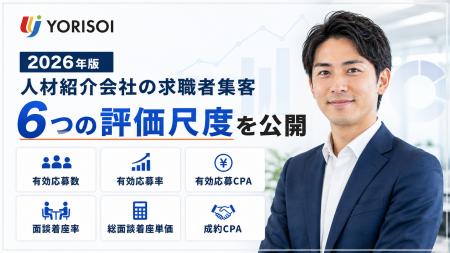 株式会社YORISOI、「2026年版 人材紹介会社の求職者集 株式会社YORISOI、「2026年版 人材紹介会社の求職者集