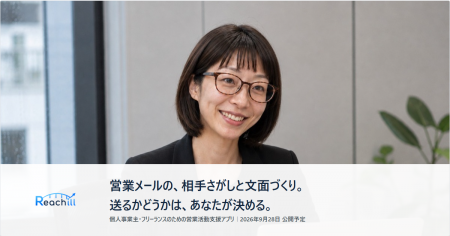 営業のアプローチ支援アプリ「リーチル(Reachill)」 営業のアプローチ支援アプリ「リーチル(Reachill)」