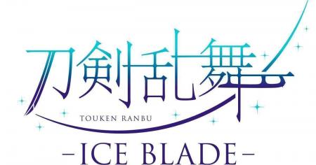 『刀剣乱舞 - ICE BLADE -』本日8月30日(日)正午より 『刀剣乱舞 - ICE BLADE -』本日8月30日(日)正午より