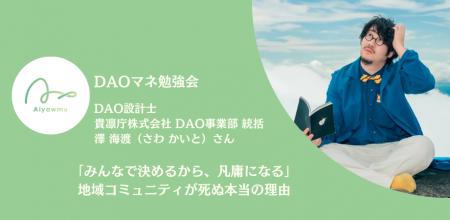 「みんなで決めるから、凡庸になる」DAO設計士が語っ 「みんなで決めるから、凡庸になる」DAO設計士が語っ