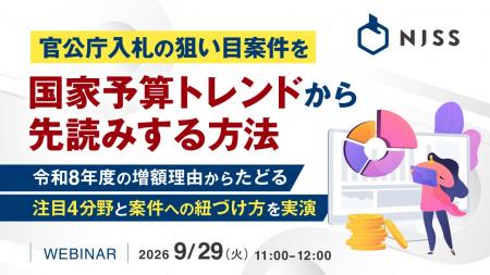 『官公庁入札の狙い目案件を国家予算トレンドから先読 『官公庁入札の狙い目案件を国家予算トレンドから先読