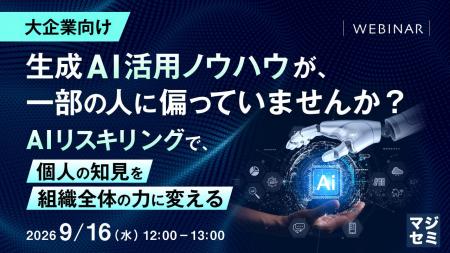 『【大企業向け】生成AI活用ノウハウが、一部の人に偏 『【大企業向け】生成AI活用ノウハウが、一部の人に偏