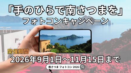 【鹿児島県南さつま市】スマホの1枚から公式ポスター 【鹿児島県南さつま市】スマホの1枚から公式ポスター