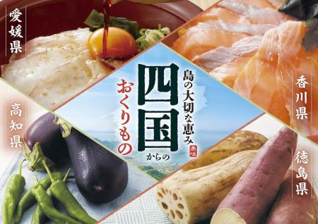 【家族亭】四国フェア~島の大切な恵み四国からのおく 【家族亭】四国フェア~島の大切な恵み四国からのおく