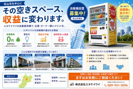 【設置拡大中】株式会社エヌケイワイ、自動販売機の新 【設置拡大中】株式会社エヌケイワイ、自動販売機の新