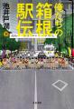 池井戸潤著『俺たちの箱根駅伝』文庫版を9月2日(水) 池井戸潤著『俺たちの箱根駅伝』文庫版を9月2日(水)