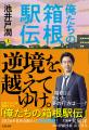 池井戸潤著『俺たちの箱根駅伝』文庫版を9月2日(水) 池井戸潤著『俺たちの箱根駅伝』文庫版を9月2日(水)