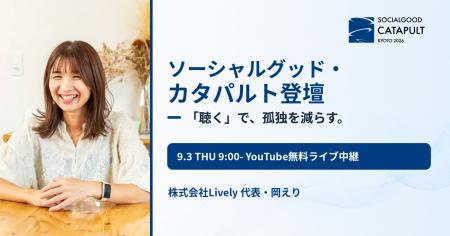 「聴く」で孤独を減らすLively代表・岡えり、ICCサミ 「聴く」で孤独を減らすLively代表・岡えり、ICCサミ