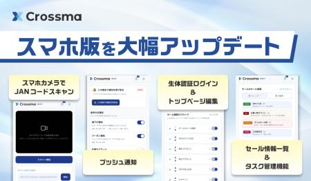 【クロスマ】スマホ版を大幅アップデート。JANコード 【クロスマ】スマホ版を大幅アップデート。JANコード