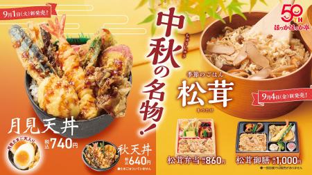中秋の名“物”!ほっかほっか亭 秋の新商品が続々登場 中秋の名“物”!ほっかほっか亭 秋の新商品が続々登場