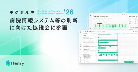 株式会社ヘンリーがデジタル庁「病院情報システム等の 株式会社ヘンリーがデジタル庁「病院情報システム等の