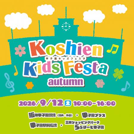 【JAF兵庫】甲子園キッズフェスタ~2026 autumn~にJA 【JAF兵庫】甲子園キッズフェスタ~2026 autumn~にJA