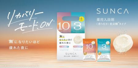 “無になれる香り”のSUNCAが重炭酸*¹入浴剤をリニュー “無になれる香り”のSUNCAが重炭酸*¹入浴剤をリニュー