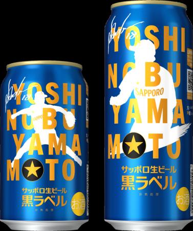 サッポロ生ビール黒ラベル「山本由伸」デザイン缶9月1 サッポロ生ビール黒ラベル「山本由伸」デザイン缶9月1