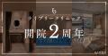 ライブリークリニック、2026年8月1日に開院2周年|東 ライブリークリニック、2026年8月1日に開院2周年|東