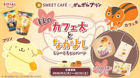 「ポムポムプリン」×「カフェ太」が贈る秋の癒やutf-8 「ポムポムプリン」×「カフェ太」が贈る秋の癒やutf-8