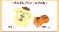 「ポムポムプリン」×「カフェ太」が贈る秋の癒やutf-8 「ポムポムプリン」×「カフェ太」が贈る秋の癒やutf-8
