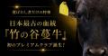 全国にわずか約25~30頭の“幻の和牛”「竹の谷蔓utf-8 全国にわずか約25~30頭の“幻の和牛”「竹の谷蔓utf-8