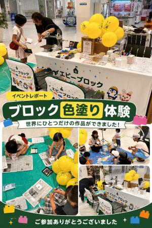 「イエビーブロック」の色塗り体験を開催 「イエビーブロック」の色塗り体験を開催