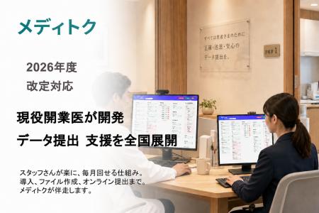 【2026年度改定対応】現役開業医が開発、外来データ提 【2026年度改定対応】現役開業医が開発、外来データ提
