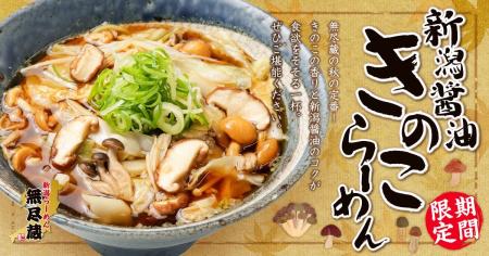 【秋の味覚】新潟らーめん 無尽蔵、4種のきのこを味わ 【秋の味覚】新潟らーめん 無尽蔵、4種のきのこを味わ