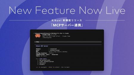 AIヒアリングエージェント「Kikuvi」、MCPサーバー連 AIヒアリングエージェント「Kikuvi」、MCPサーバー連
