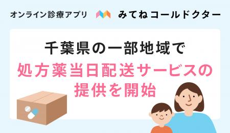 オンライン診療アプリ「みてねコールドクター」、千葉 オンライン診療アプリ「みてねコールドクター」、千葉