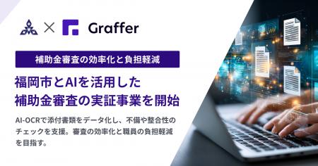 福岡市とグラファー、AIを活用した補助金審査の実証事 福岡市とグラファー、AIを活用した補助金審査の実証事