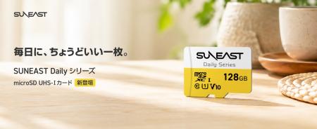 SUNEAST、microSDカード「Daily Series」8月31日発売 SUNEAST、microSDカード「Daily Series」8月31日発売