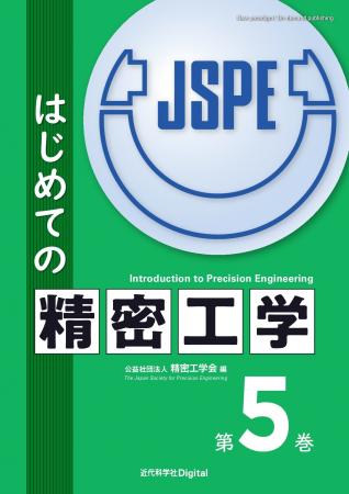 精密工学会誌の連載記事、初の書籍化! 『はじめての 精密工学会誌の連載記事、初の書籍化! 『はじめての