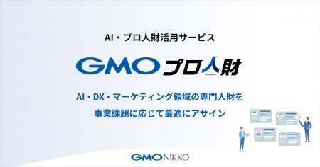 GMO NIKKO、プロフェッショナル人財活用サービスを刷 GMO NIKKO、プロフェッショナル人財活用サービスを刷