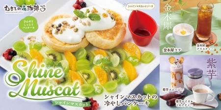 【むさしの森珈琲】ご褒美スイーツと季節のドリンクが 【むさしの森珈琲】ご褒美スイーツと季節のドリンクが