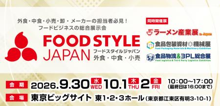 7年ぶりに3日間へ規模を拡大!「FOOD STYLE JAPAN 202 7年ぶりに3日間へ規模を拡大!「FOOD STYLE JAPAN 202