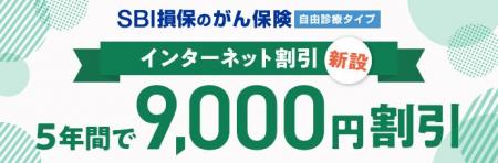 「SBI損保のがん保険」にインターネット割引を新設 「SBI損保のがん保険」にインターネット割引を新設