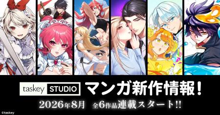 【taskey STUDIO】8月新作マンガ6作品の連載がスター 【taskey STUDIO】8月新作マンガ6作品の連載がスター