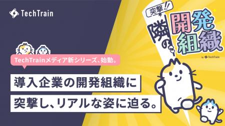 TechTrain、開発組織のリアルな姿に迫る新シリーズ「 TechTrain、開発組織のリアルな姿に迫る新シリーズ「