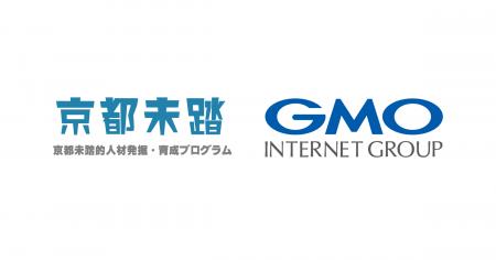 GMOインターネットグループ、「京都未踏的人材発掘・ GMOインターネットグループ、「京都未踏的人材発掘・