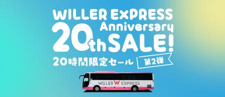 【高速バス「WILLER EXPRESS」20周年記念企画】utf-8 【高速バス「WILLER EXPRESS」20周年記念企画】utf-8