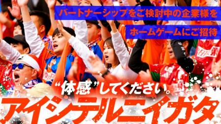 パートナーシップ検討企業向け「ホームゲーム無料ご招 パートナーシップ検討企業向け「ホームゲーム無料ご招