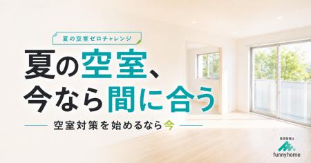 夏の空室、今から動けば秋の需要期に間に合います|フ 夏の空室、今から動けば秋の需要期に間に合います|フ