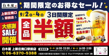 【全品半額】大阪府大阪市の「白木屋 上新庄南口駅前 【全品半額】大阪府大阪市の「白木屋 上新庄南口駅前
