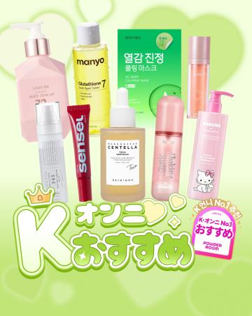 POWDER ROOM、8月「K-オンニ オススメ」選定アイテム9 POWDER ROOM、8月「K-オンニ オススメ」選定アイテム9