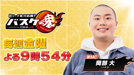 BS10『バスケ魂』 Bプレミア開幕にあわせて今週9/4(金 BS10『バスケ魂』 Bプレミア開幕にあわせて今週9/4(金