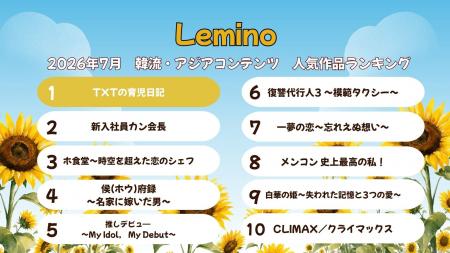 2026年7月のLemino韓流・アジア人気ランキング発表! 2026年7月のLemino韓流・アジア人気ランキング発表!