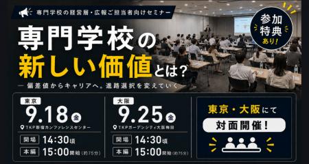 【2026年9/18(東京)・9/25(大阪)開催】 今、専 【2026年9/18(東京)・9/25(大阪)開催】 今、専