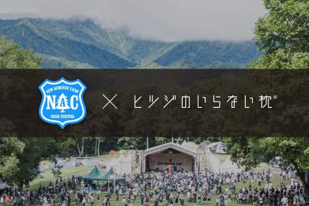 ヒツジのいらない枕® が野外音楽フェス「New Acoutf-8 ヒツジのいらない枕® が野外音楽フェス「New Acoutf-8