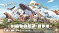 特別展「いきもの超ワールド展」開幕から2か月弱utf-8 特別展「いきもの超ワールド展」開幕から2か月弱utf-8